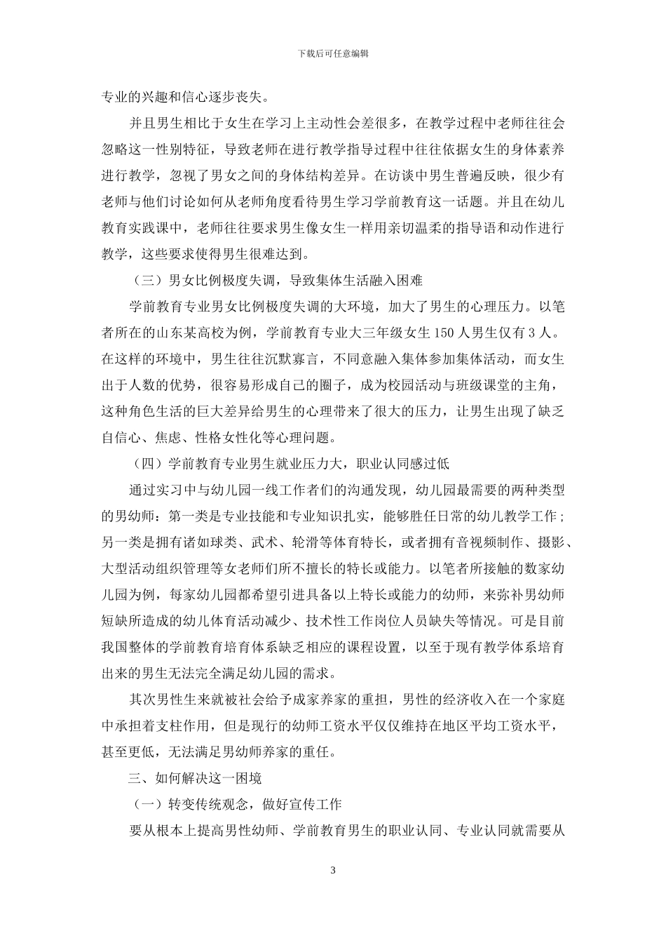 学前教育专业男生的困境及对策研究_第3页