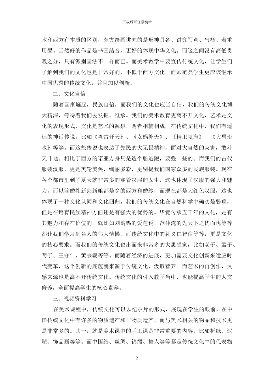 学前教育专业美术教学中融入优秀传统文化的探讨_第2页