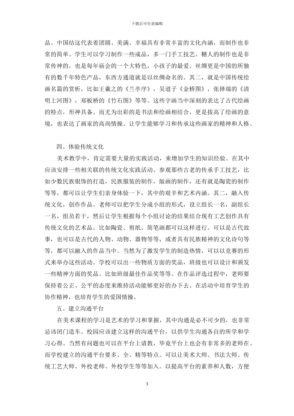 学前教育专业美术教学中融入优秀传统文化的探讨_第3页