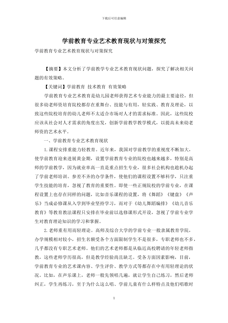 学前教育专业艺术教育现状与对策探究_第1页
