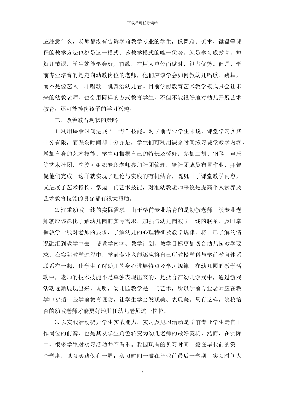 学前教育专业艺术教育现状与对策探究_第2页