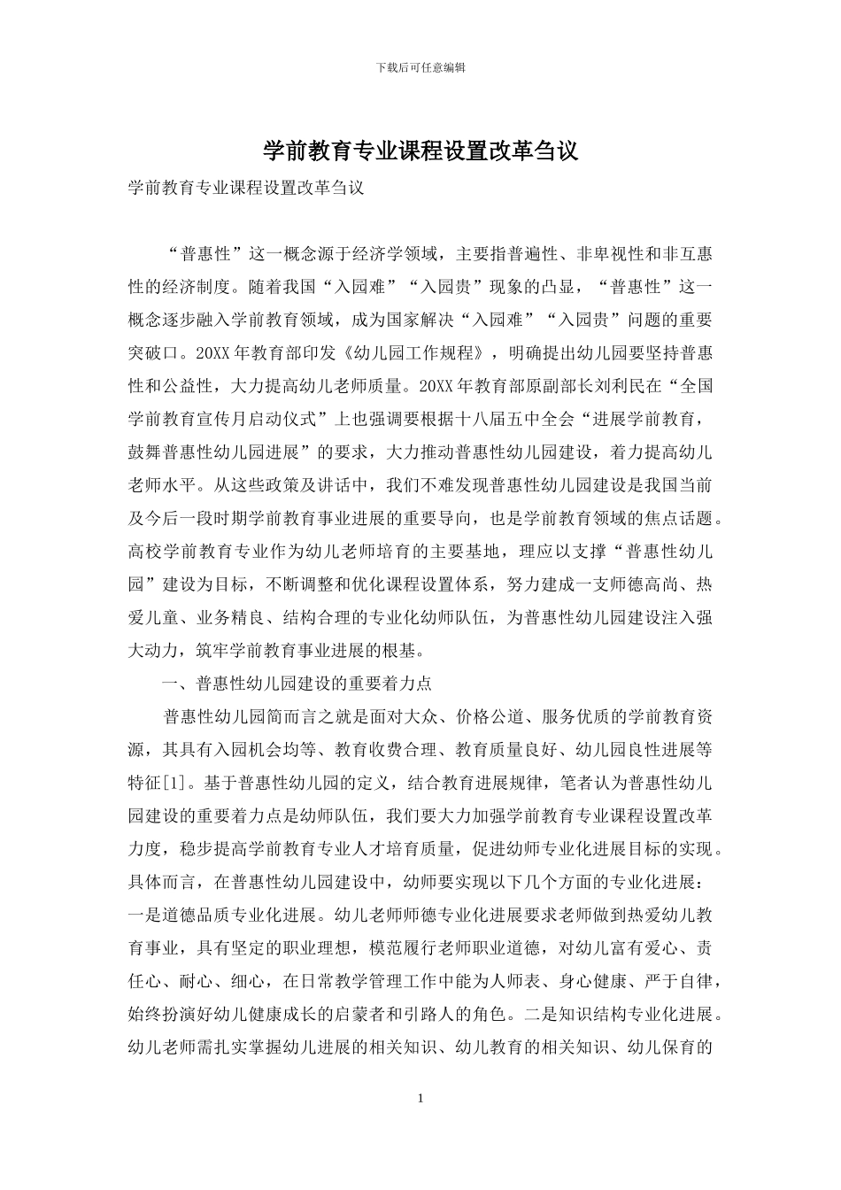 学前教育专业课程设置改革刍议_第1页