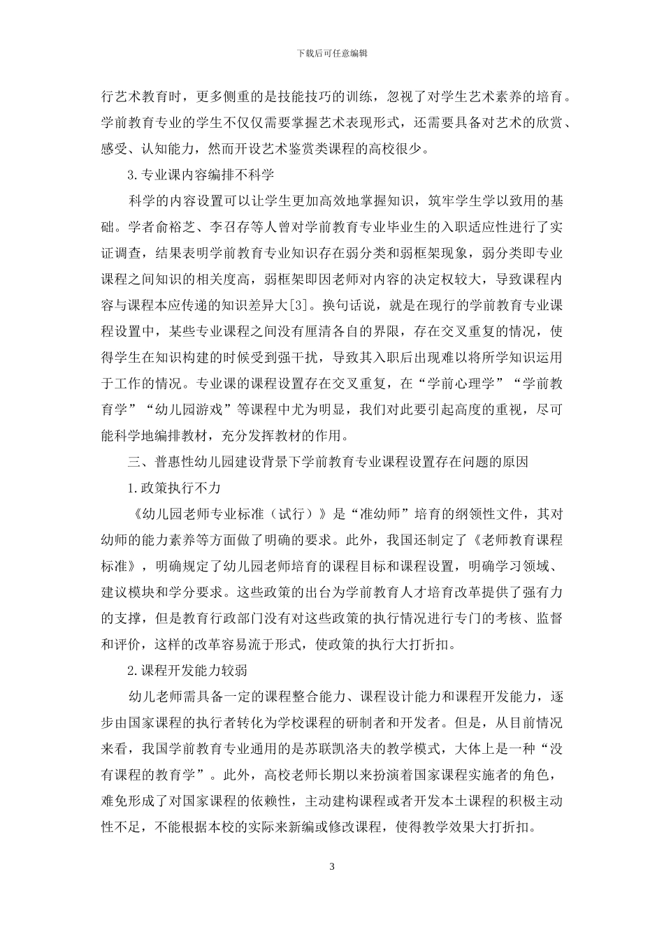 学前教育专业课程设置改革刍议_第3页