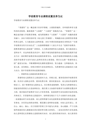 学前教育专业课程设置改革刍议