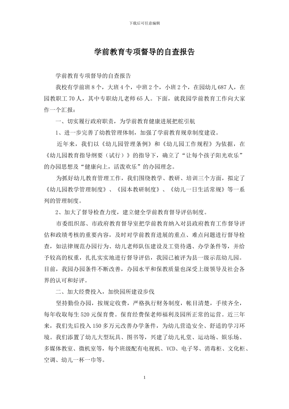学前教育专项督导的自查报告_第1页