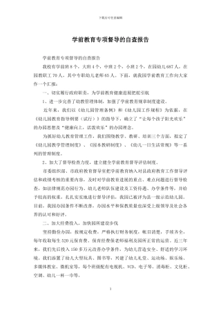 学前教育专项督导的自查报告
