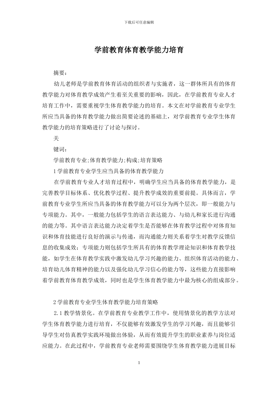 学前教育体育教学能力培养_第1页