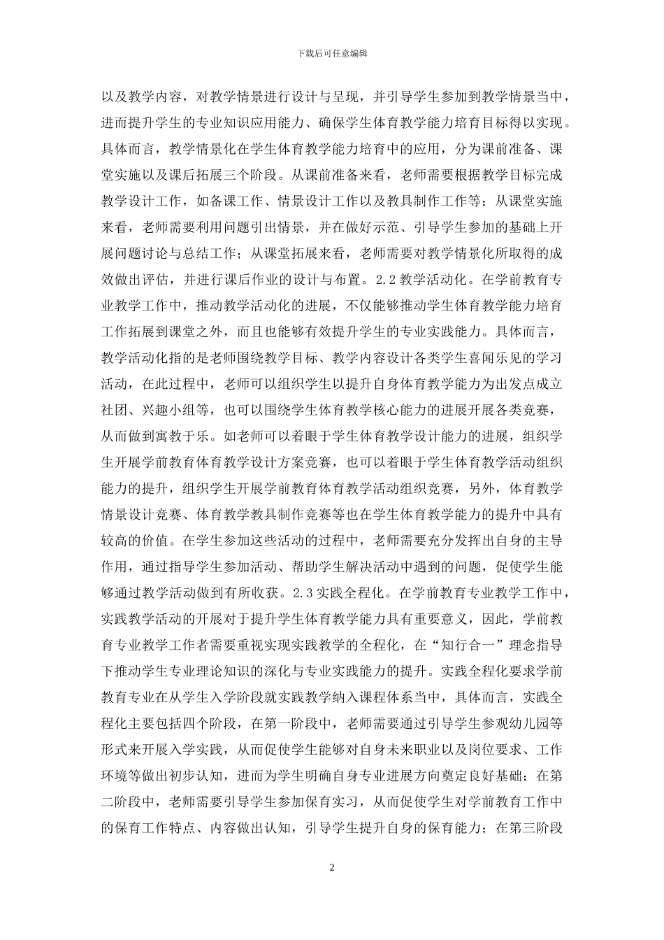 学前教育体育教学能力培养_第2页