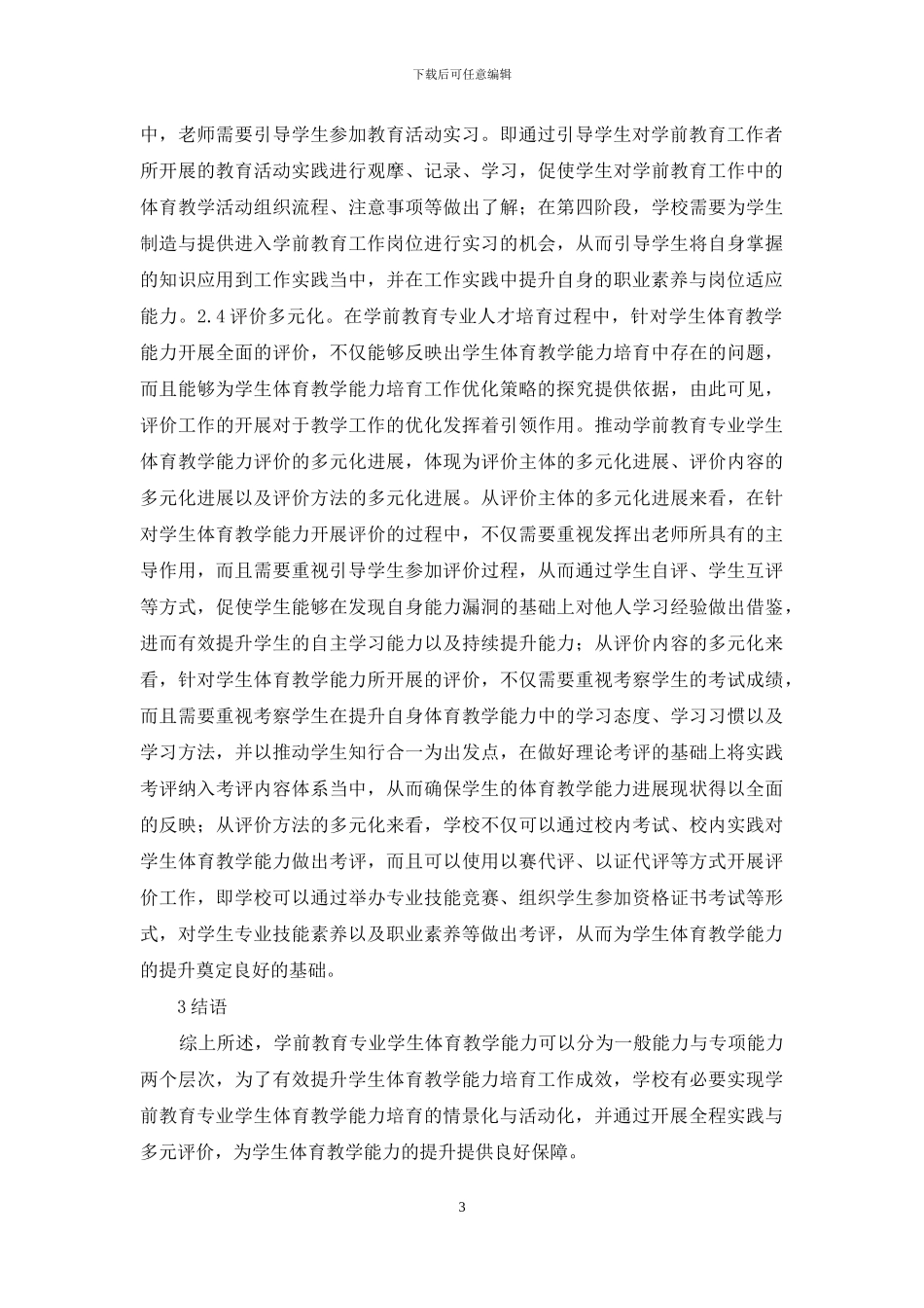 学前教育体育教学能力培养_第3页