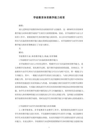 学前教育体育教学能力培养