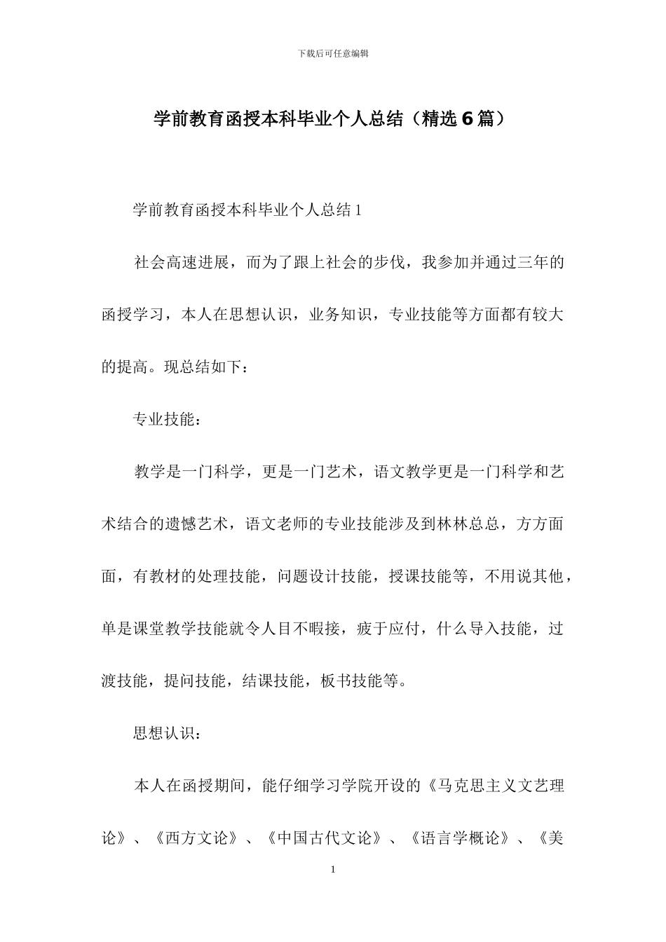 学前教育函授本科毕业个人总结_第1页