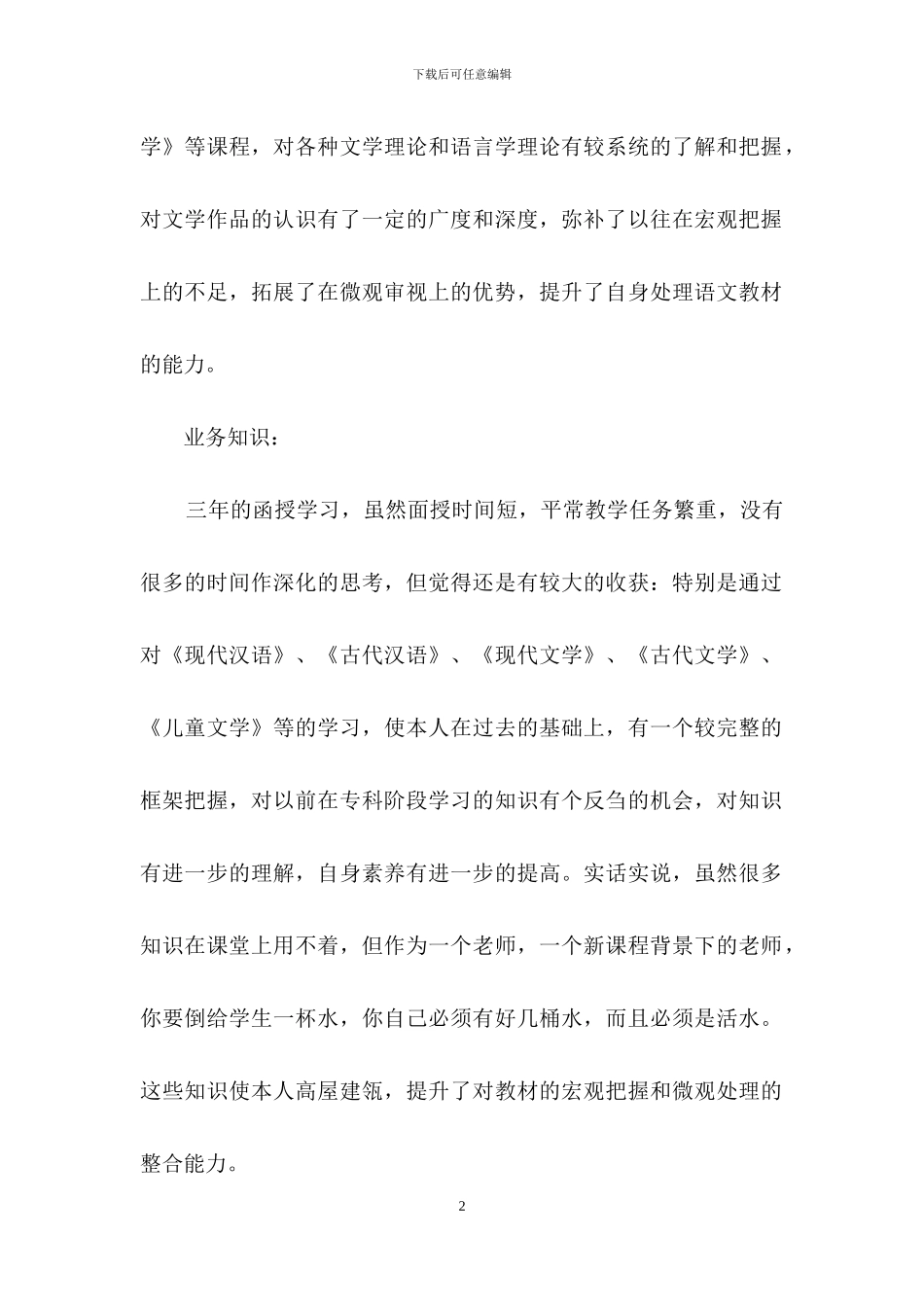 学前教育函授本科毕业个人总结_第2页