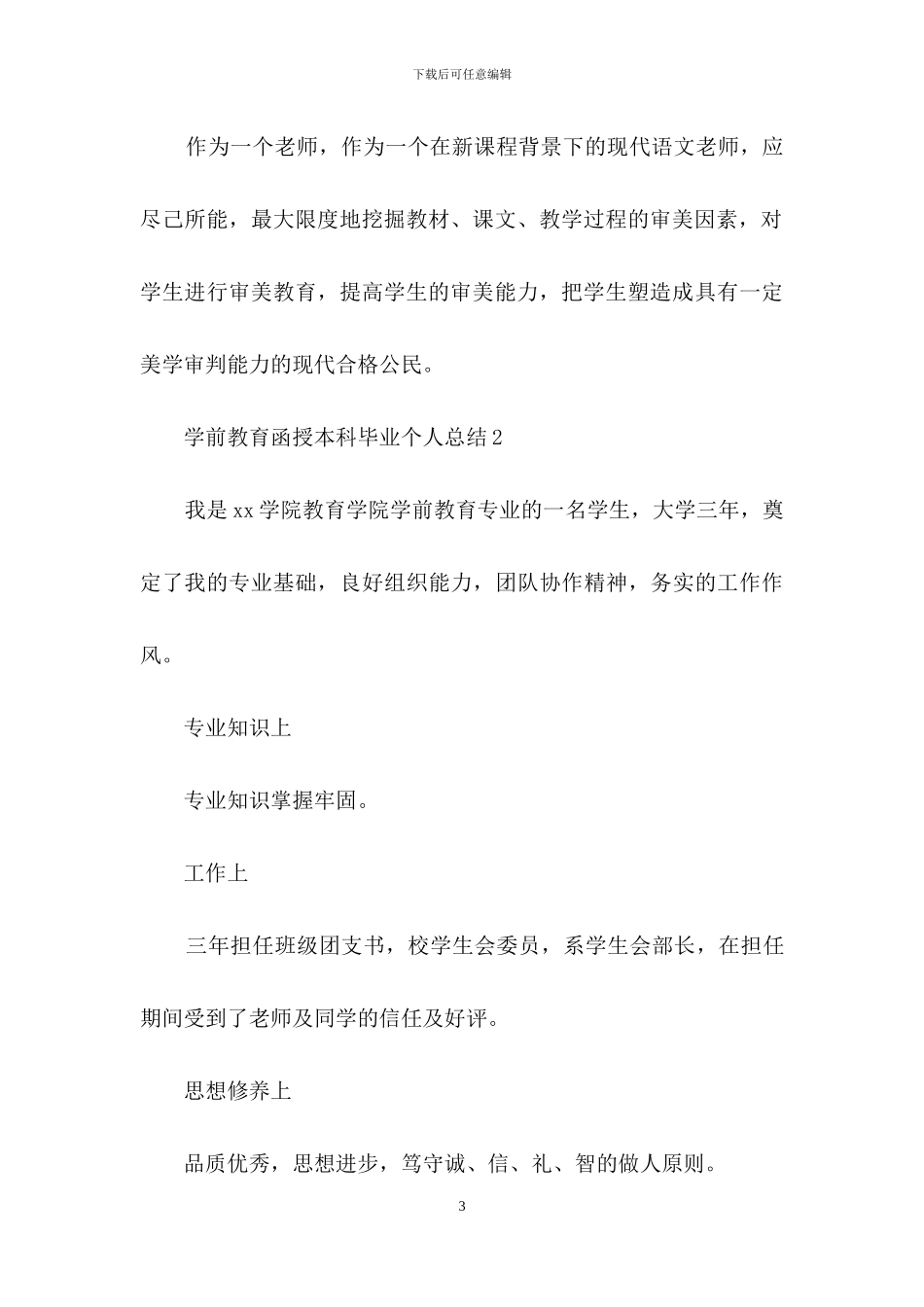 学前教育函授本科毕业个人总结_第3页