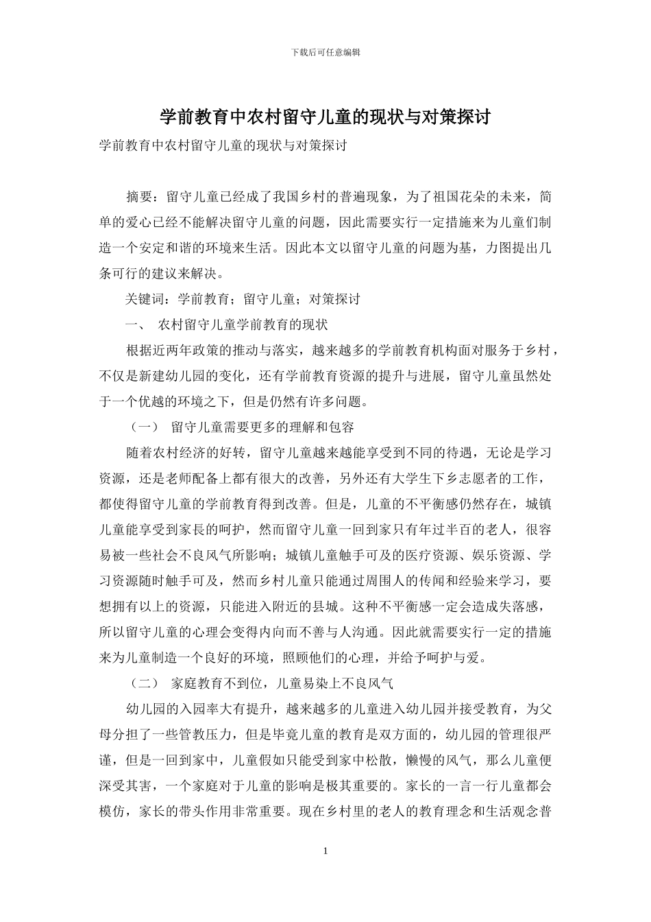 学前教育中农村留守儿童的现状与对策探讨_第1页