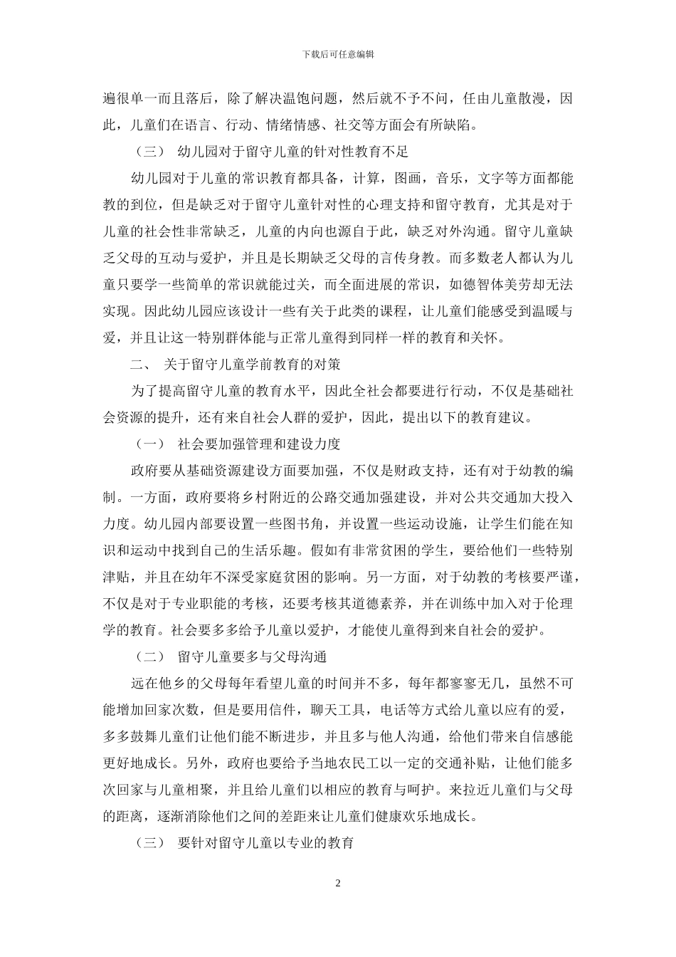 学前教育中农村留守儿童的现状与对策探讨_第2页