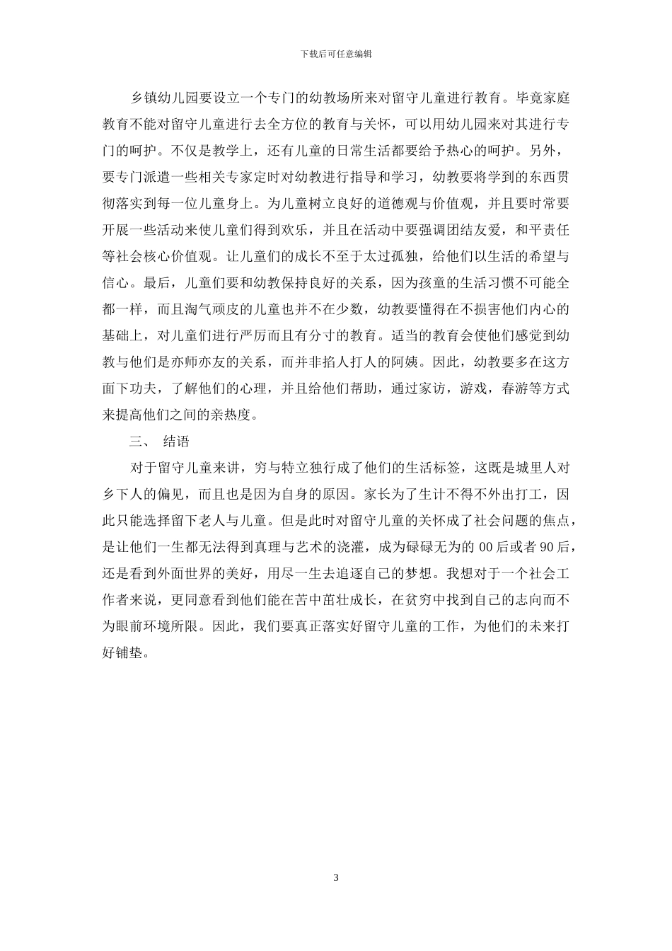 学前教育中农村留守儿童的现状与对策探讨_第3页