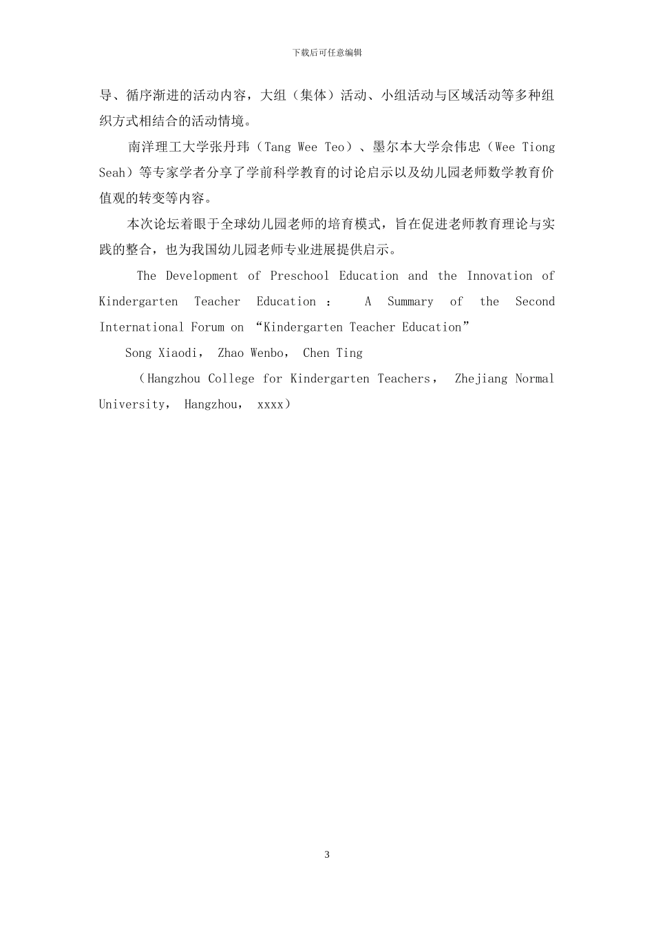 学前教育发展与幼儿教师教育创新_第3页