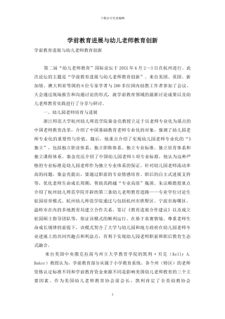 学前教育发展与幼儿教师教育创新