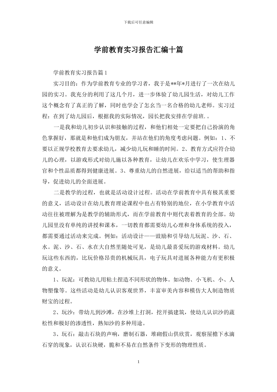学前教育实习报告汇编十篇_第1页