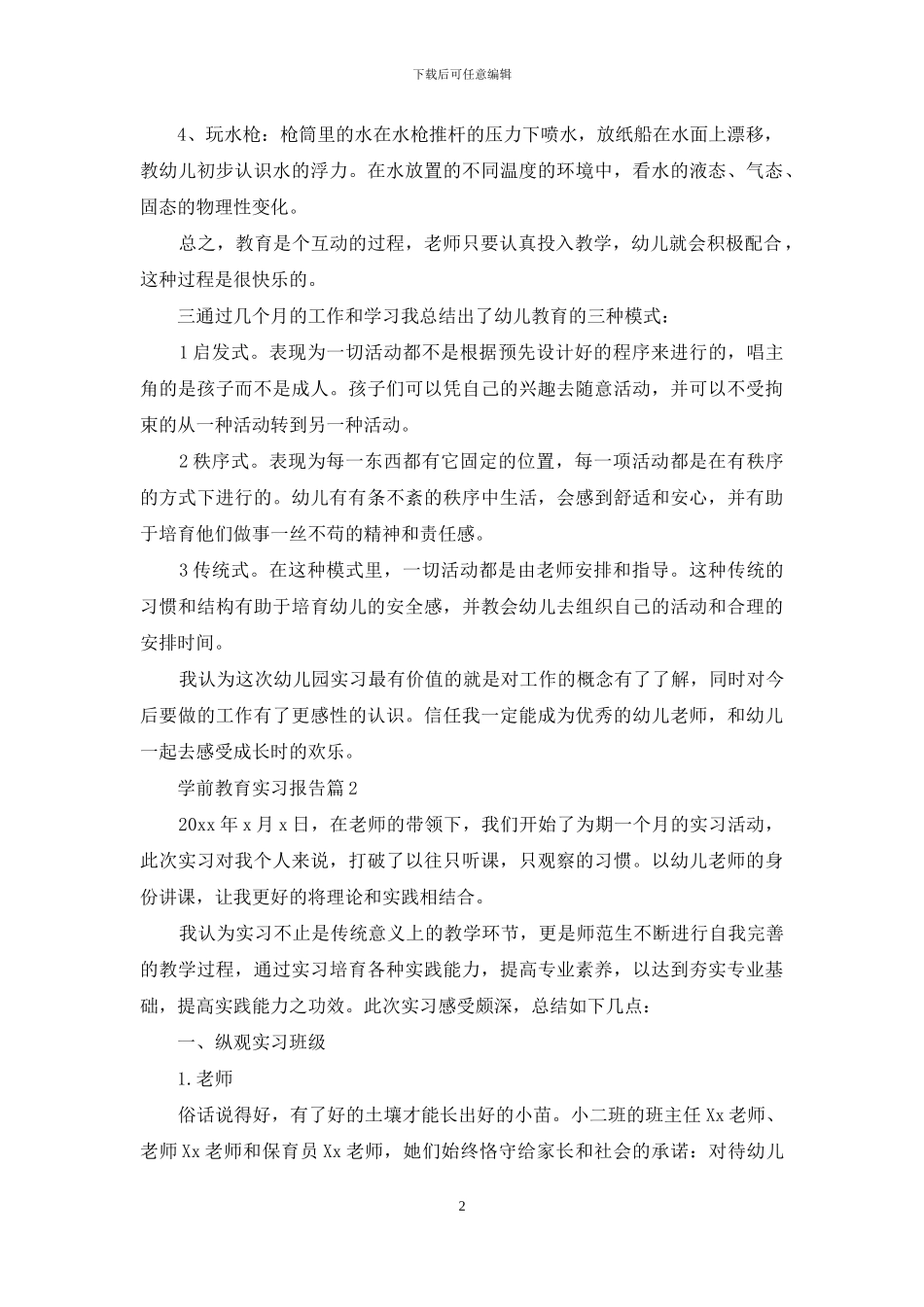 学前教育实习报告汇编十篇_第2页