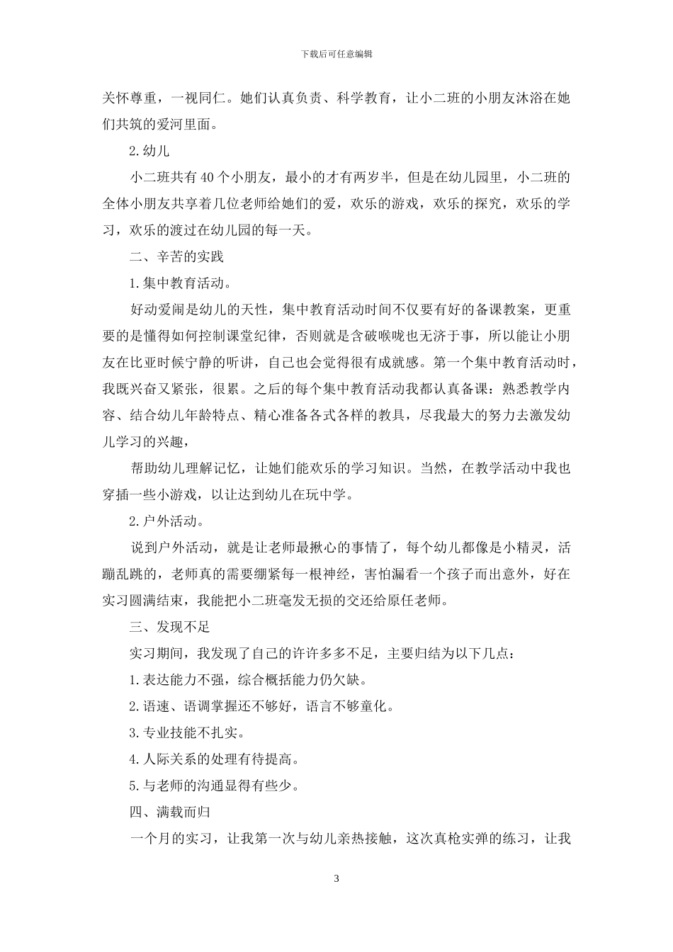 学前教育实习报告汇编十篇_第3页