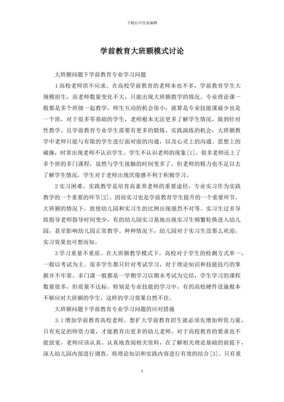 学前教育大班额模式研究_第1页