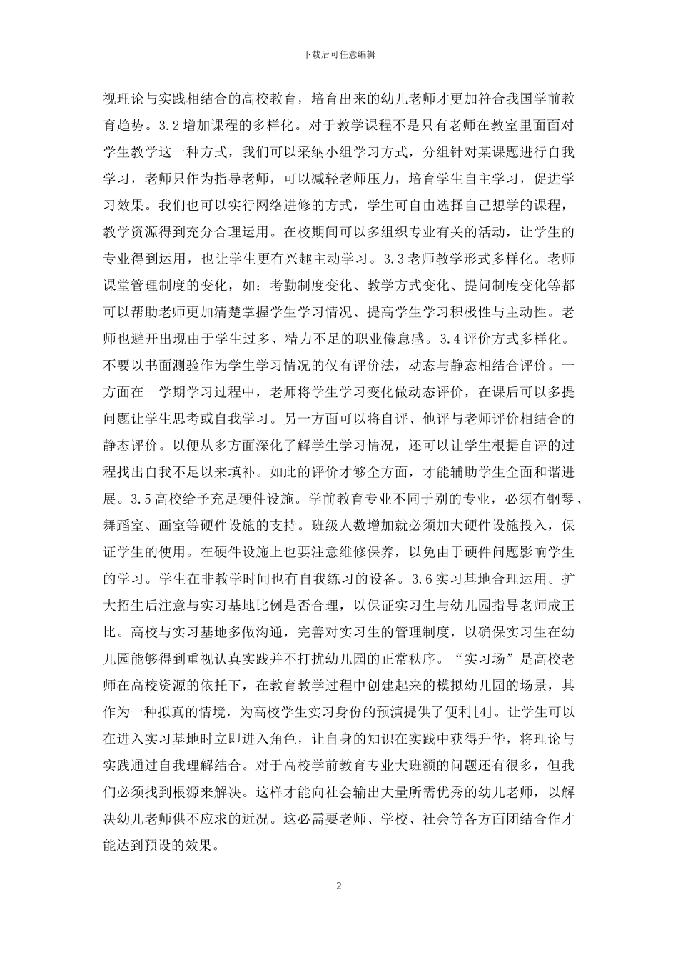 学前教育大班额模式研究_第2页