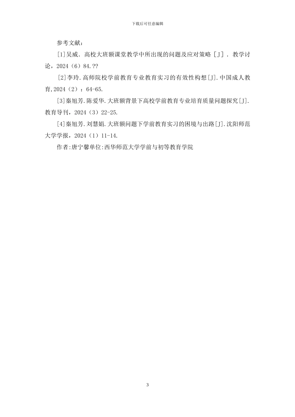 学前教育大班额模式研究_第3页