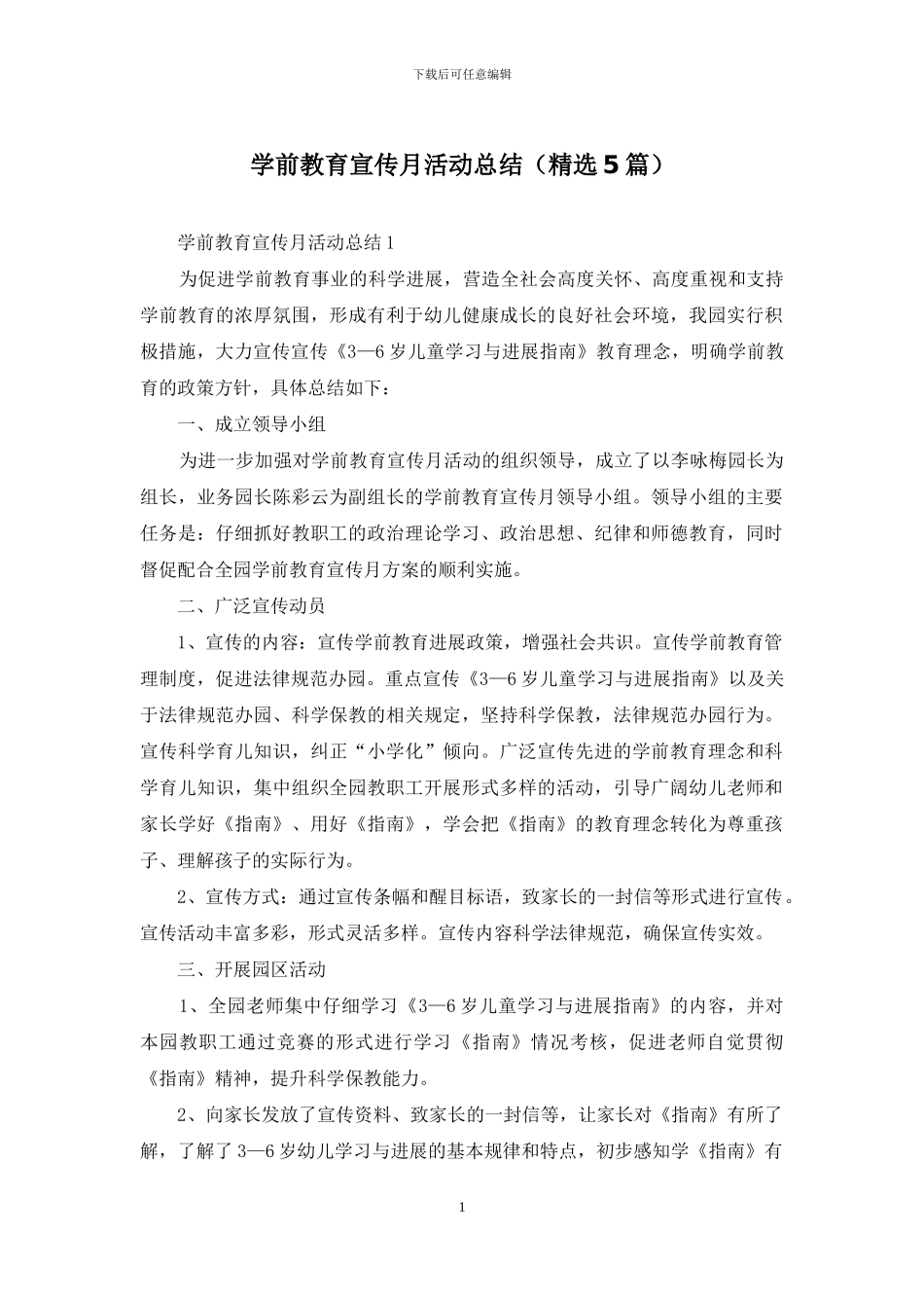 学前教育宣传月活动总结(精选5篇)_第1页