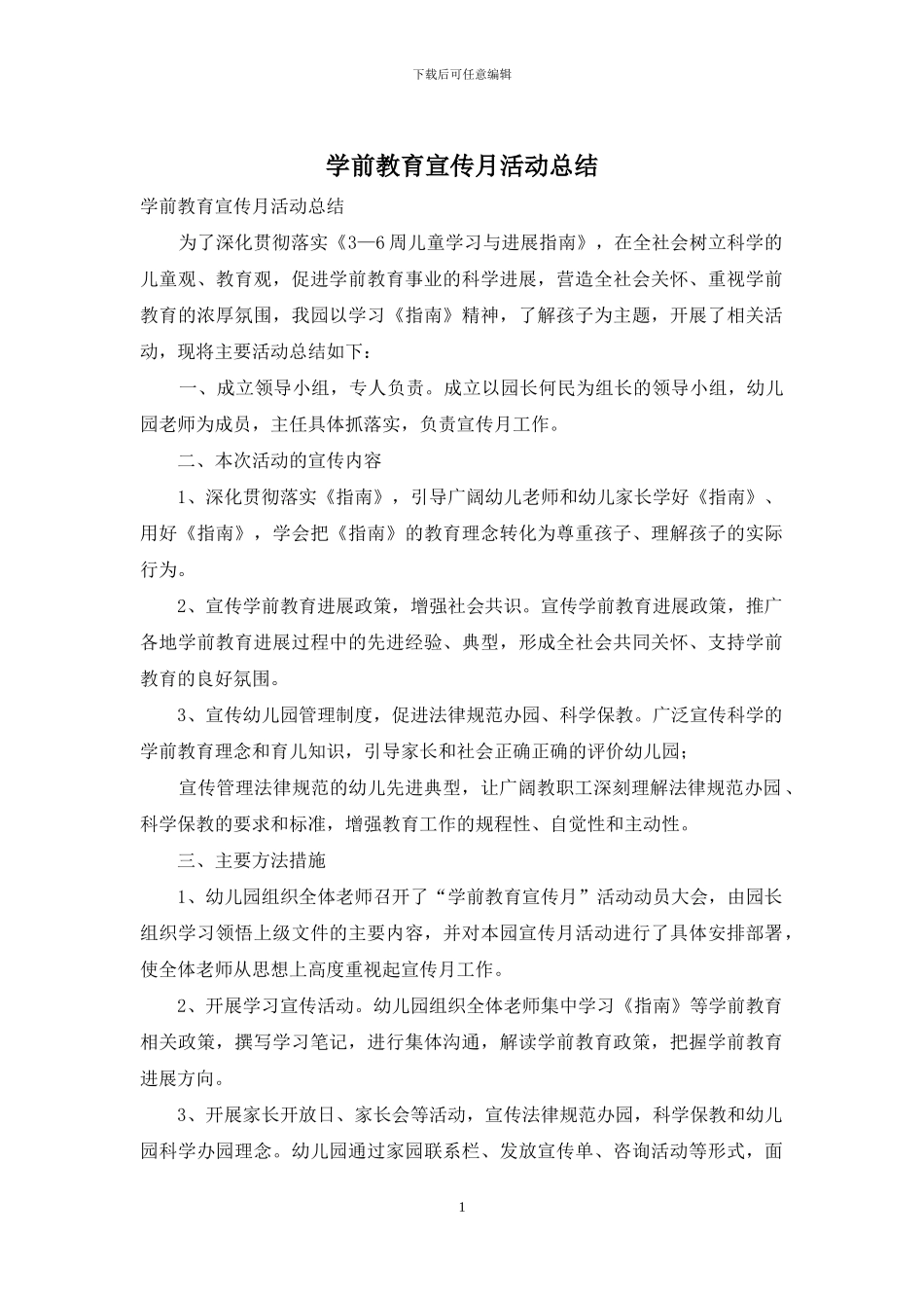 学前教育宣传月活动总结_第1页