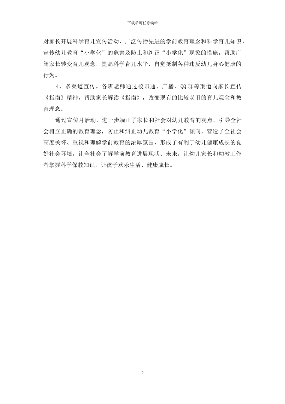 学前教育宣传月活动总结_第2页