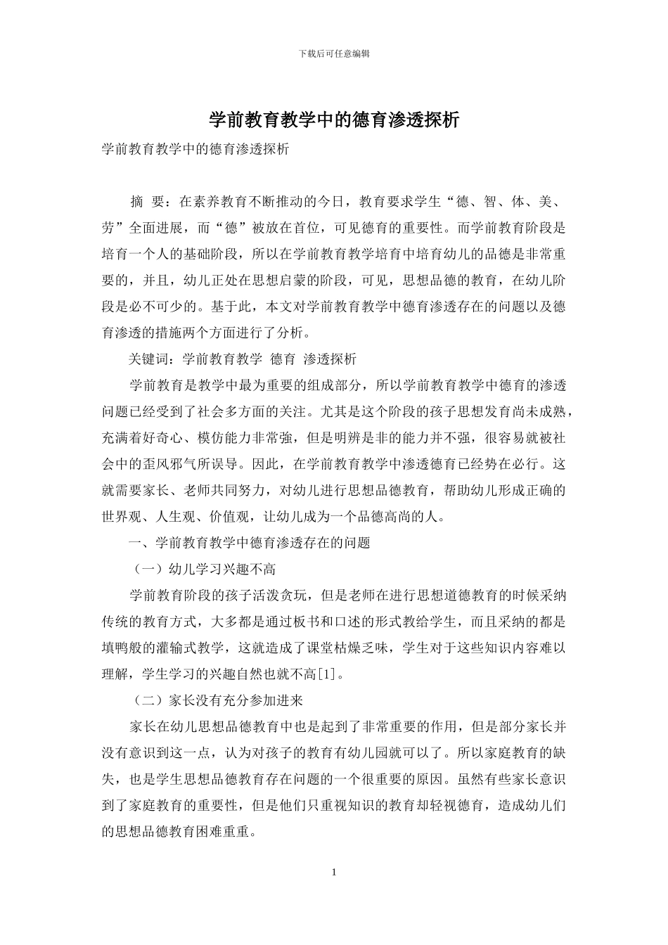学前教育教学中的德育渗透探析_第1页