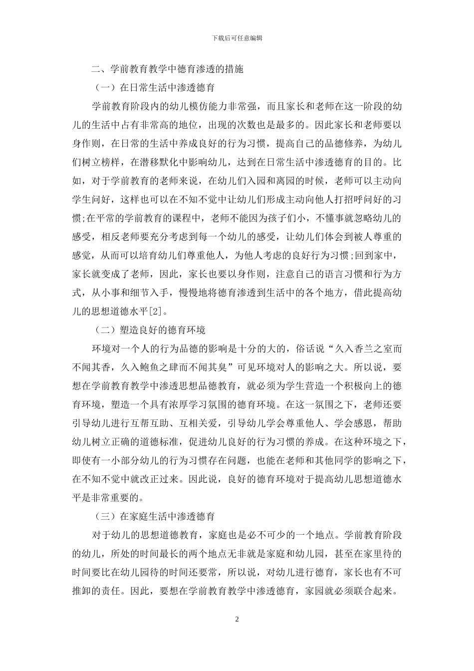 学前教育教学中的德育渗透探析_第2页