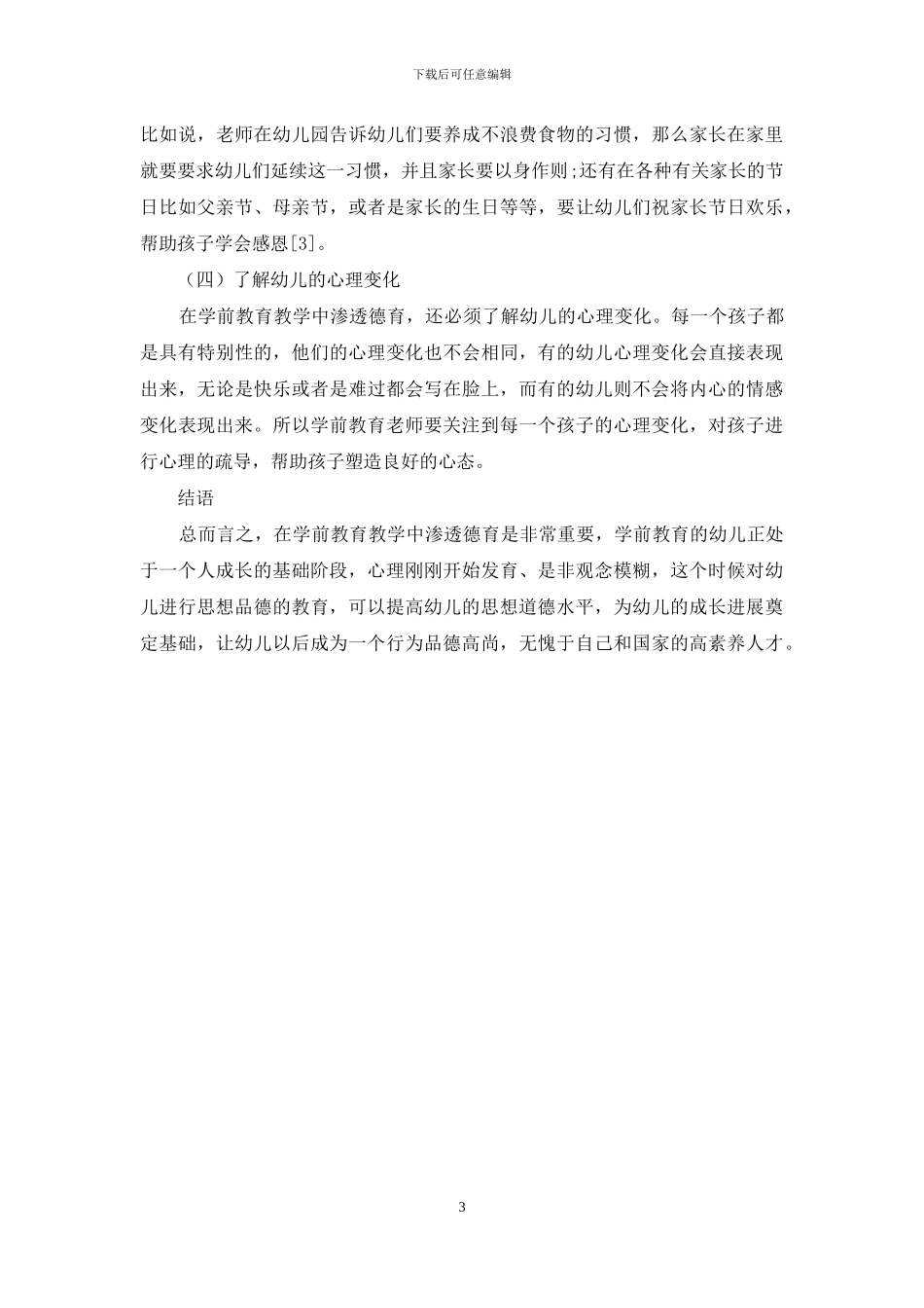学前教育教学中的德育渗透探析_第3页