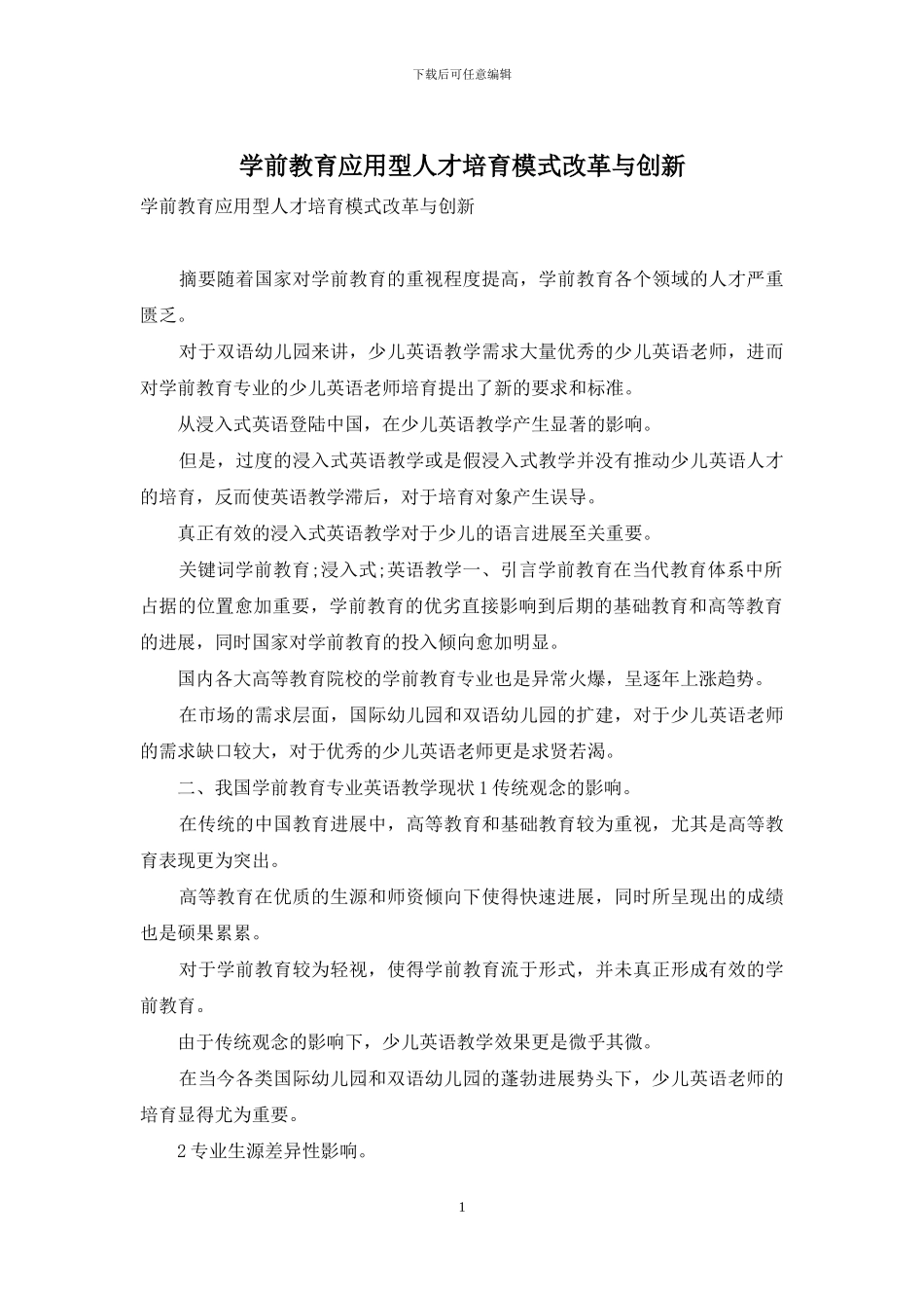 学前教育应用型人才培养模式改革与创新_第1页