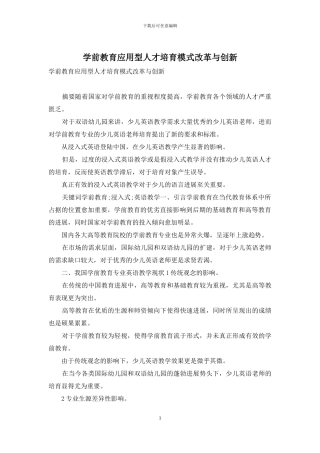 学前教育应用型人才培养模式改革与创新