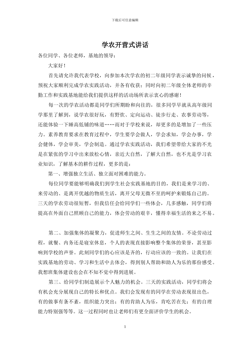 学农开营式讲话_第1页