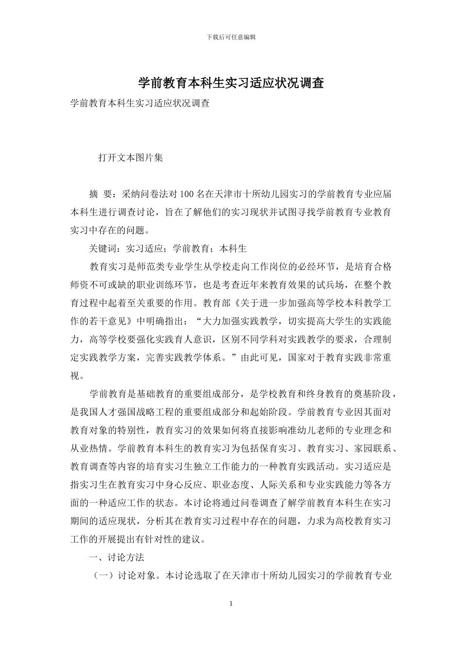 学前教育本科生实习适应状况调查_第1页