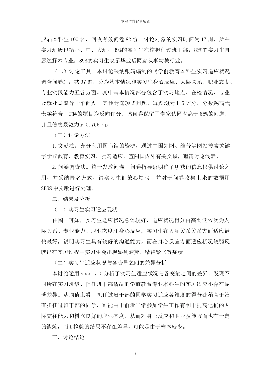 学前教育本科生实习适应状况调查_第2页