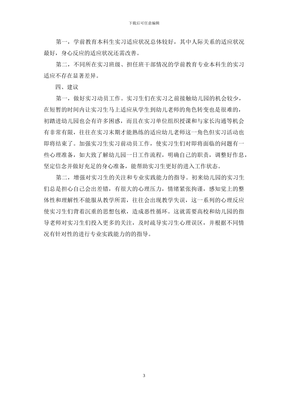 学前教育本科生实习适应状况调查_第3页