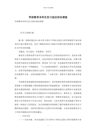 学前教育本科生实习适应状况调查