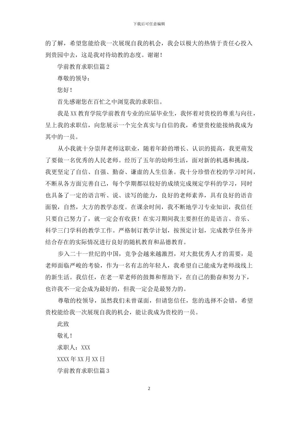 学前教育求职信合集七篇_第2页