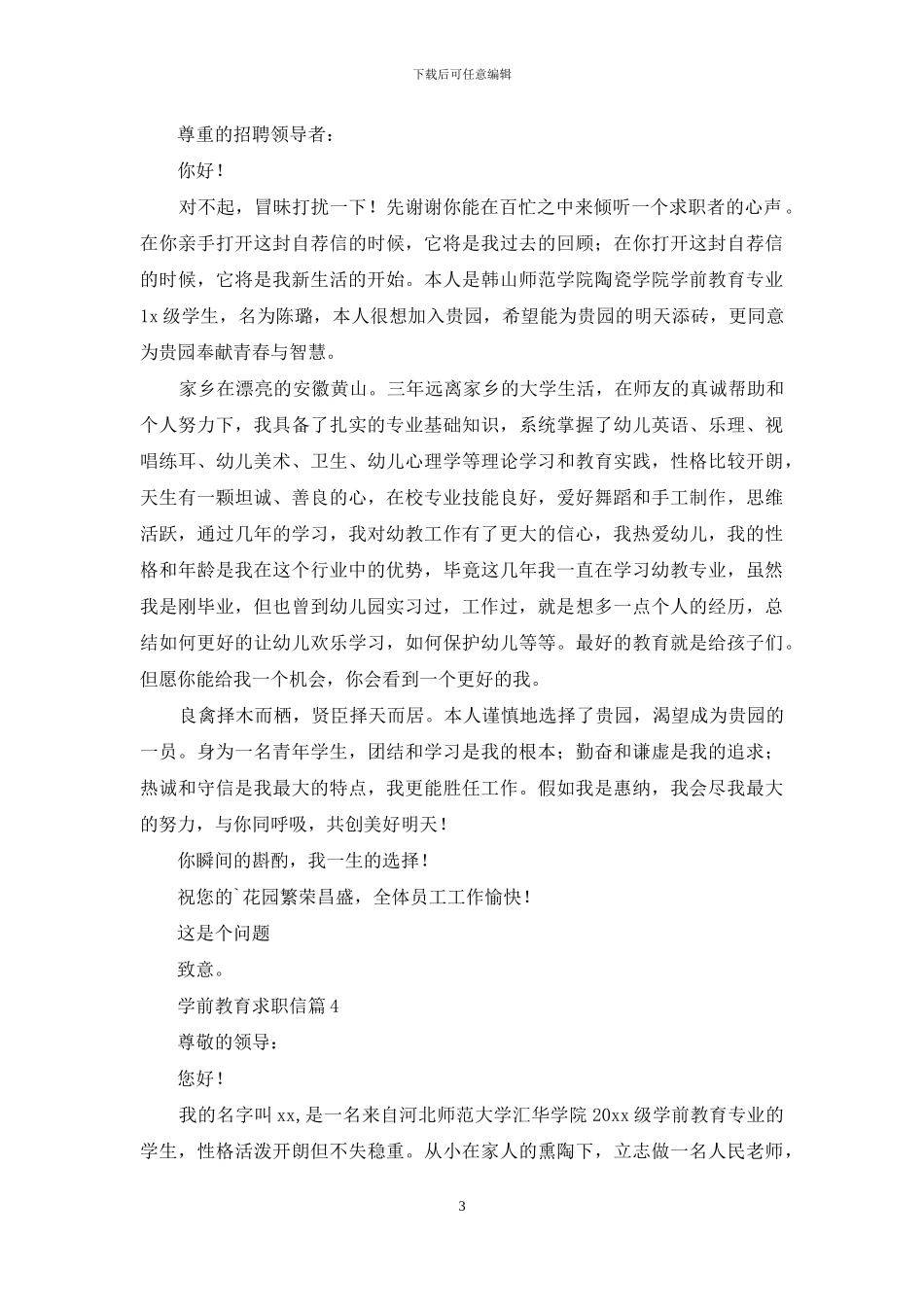 学前教育求职信合集七篇_第3页