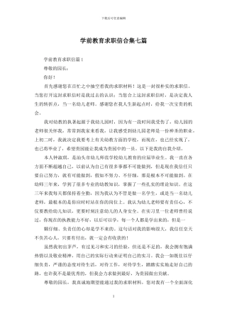 学前教育求职信合集七篇