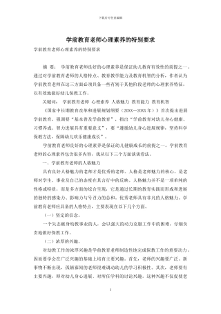 学前教育教师心理素质的特殊要求