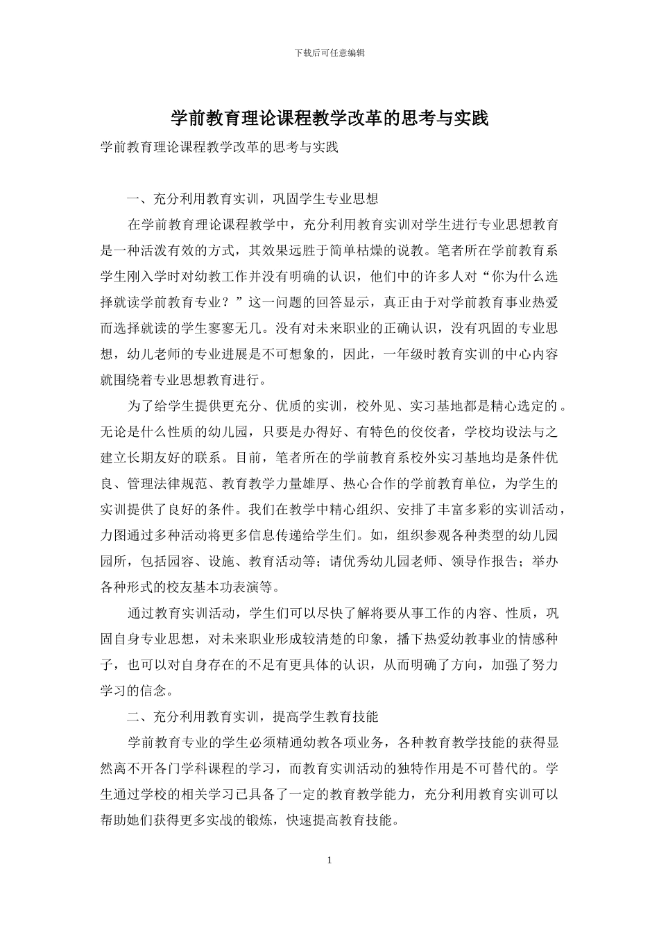 学前教育理论课程教学改革的思考与实践_第1页