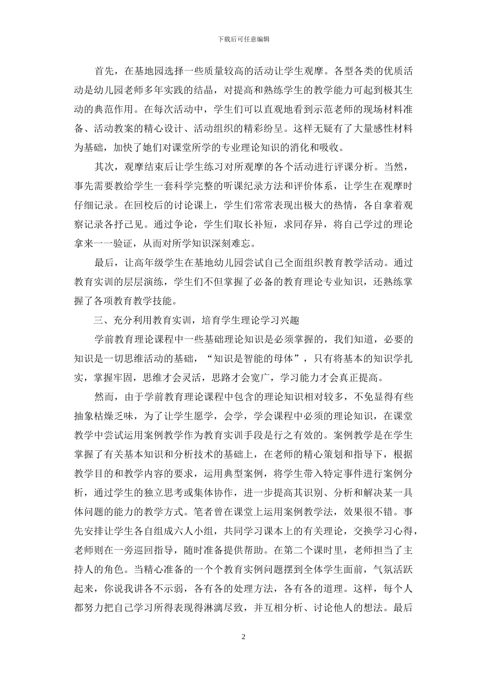 学前教育理论课程教学改革的思考与实践_第2页