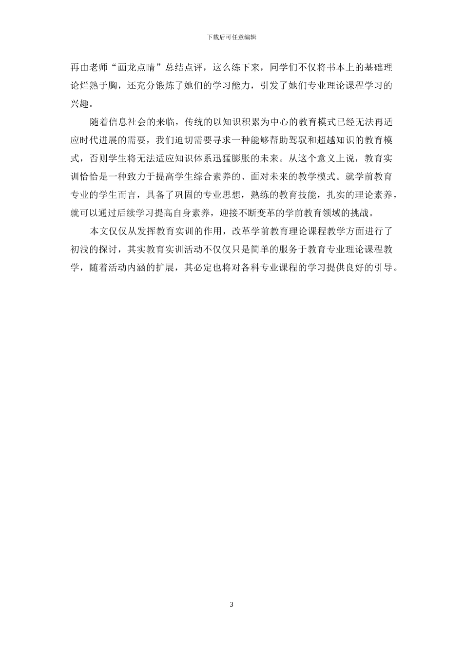 学前教育理论课程教学改革的思考与实践_第3页