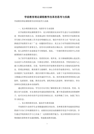 学前教育理论课程教学改革的思考与实践