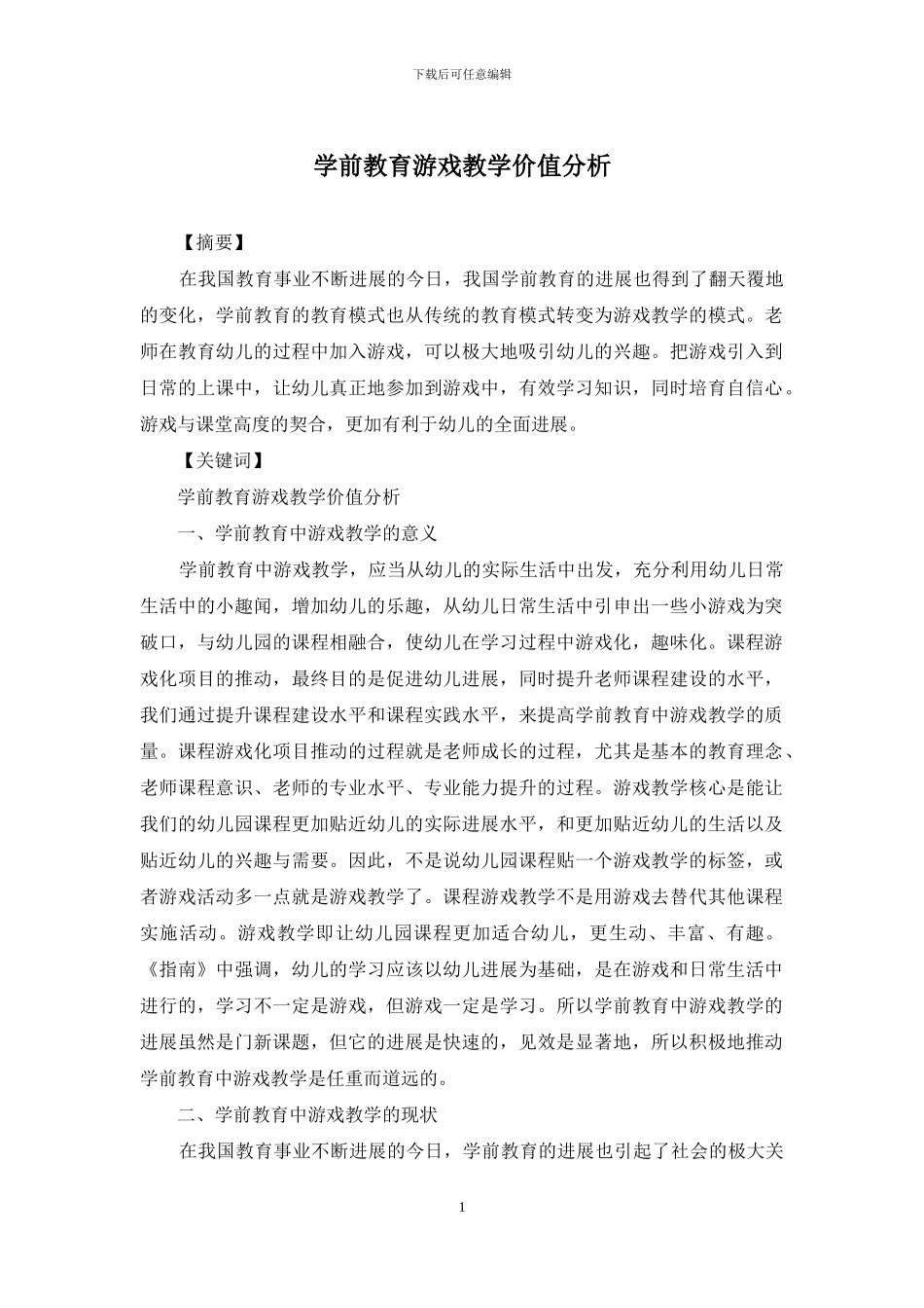 学前教育游戏教学价值分析_第1页